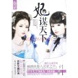一代女相：巾幗王妃(妃謀天下（小說）)