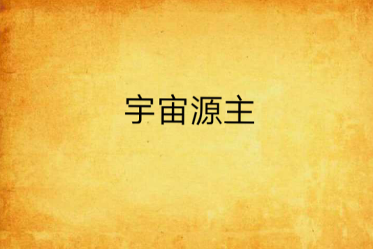 宇宙源主 宇宙源主