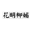 花明柳媚 花明柳媚