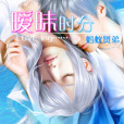 曖昧時分 曖昧時分