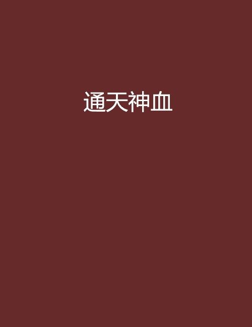 通天神血 通天神血