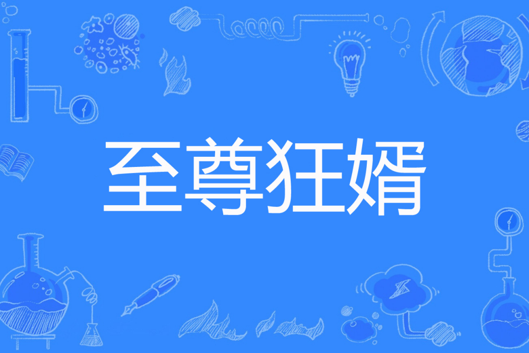 至尊狂婿(蒼狼刀著網路小說) 至尊狂婿(蒼狼刀著網路小說)