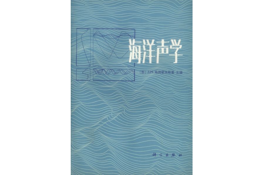 海洋聲學(1983年科學出版社出版的圖書) 海洋聲學(1983年科學出版社出版的圖書)