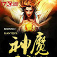 神魔煉體訣 神魔煉體訣