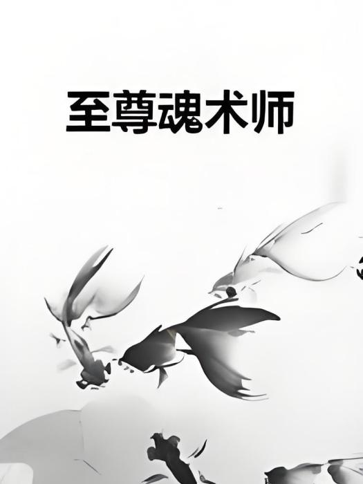 至尊魂術師 至尊魂術師