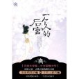 一個人的後宮 一個人的後宮