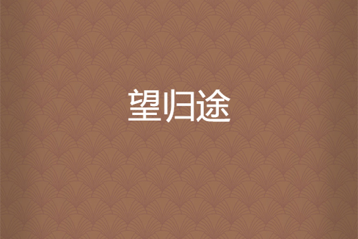 望歸途 望歸途