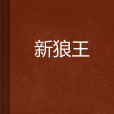 新狼王