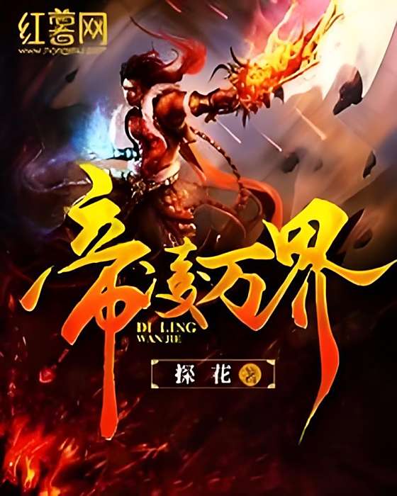 帝凌萬界 帝凌萬界