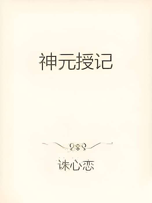 神元授記 神元授記