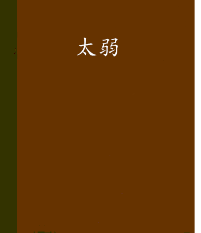 太弱 太弱