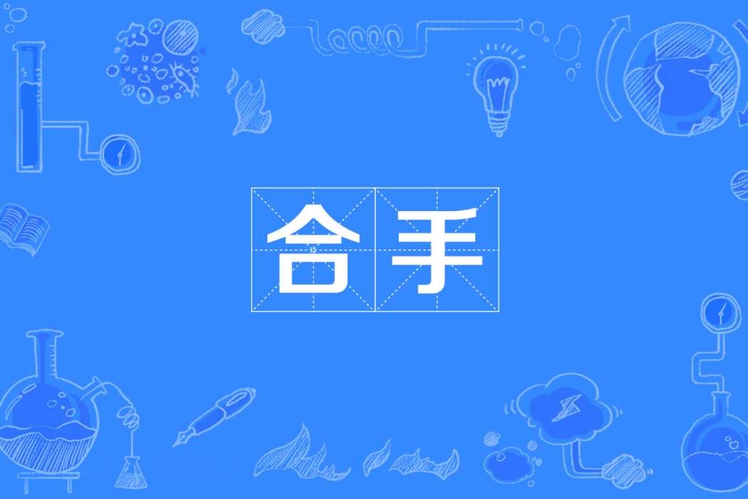 合手 合手