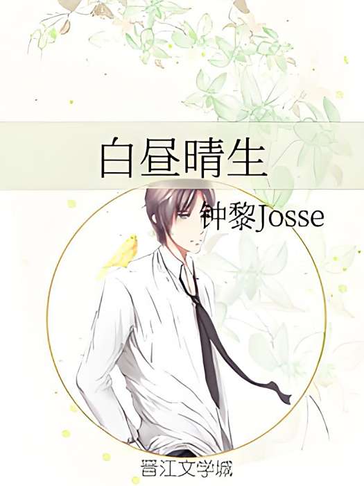 白晝晴生 白晝晴生