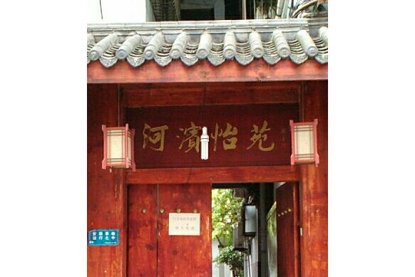 河濱怡苑 河濱怡苑
