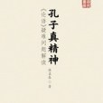 孔子真精神 孔子真精神