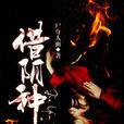 借陰種(暗夜文學網小說) 借陰種(暗夜文學網小說)