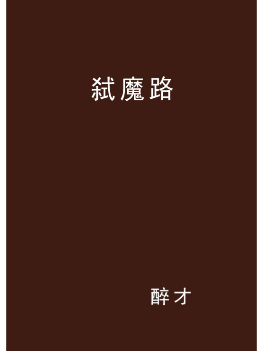 弒魔路 弒魔路
