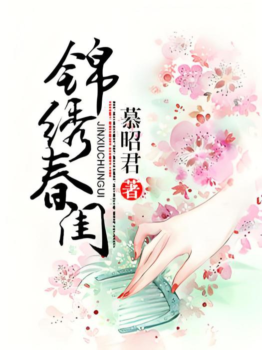 錦繡春閨 錦繡春閨