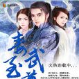 毒武至尊 毒武至尊