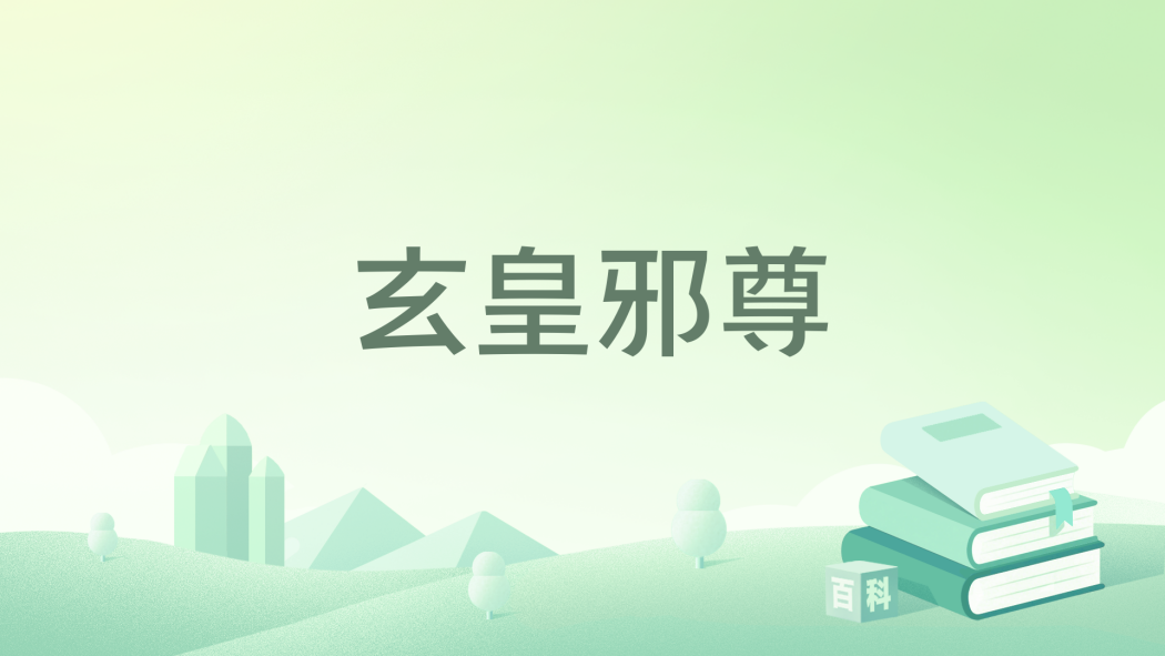 玄皇邪尊