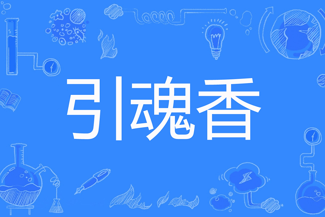 引魂香 引魂香