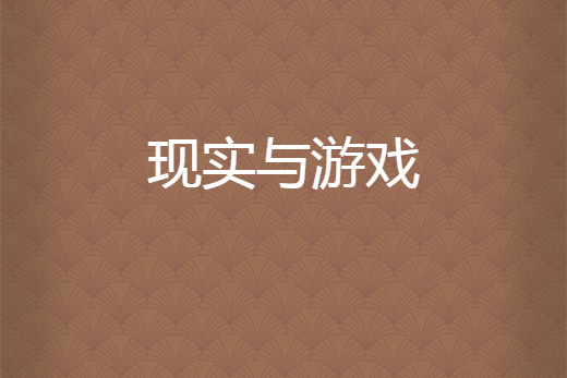 現實與遊戲 現實與遊戲