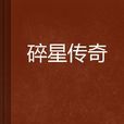 碎星傳奇 碎星傳奇