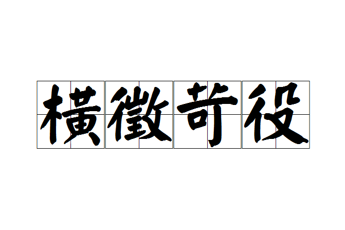 橫徵苛役 橫徵苛役