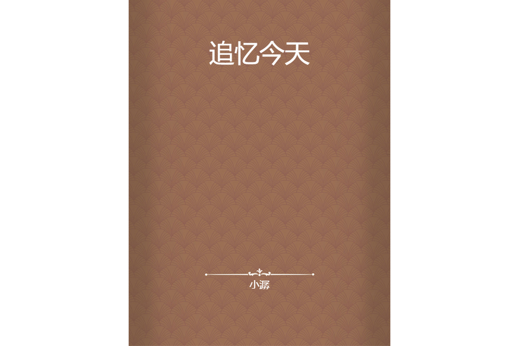 追憶今天 追憶今天