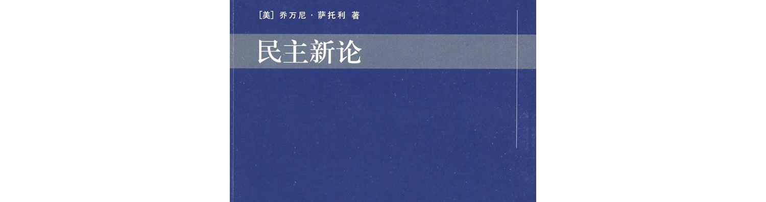 民主新論(東方出版社1993年版)
