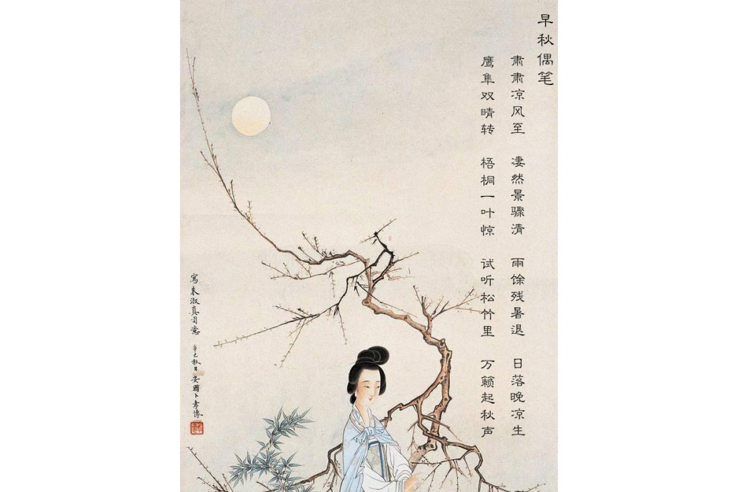 早秋偶筆 早秋偶筆