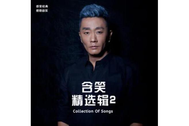 一生無悔(2020年含笑演唱的歌曲) 一生無悔(2020年含笑演唱的歌曲)