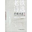 老鐵詩選2002-2008 老鐵詩選2002-2008