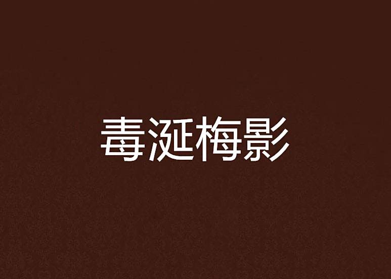 毒涎梅影 毒涎梅影