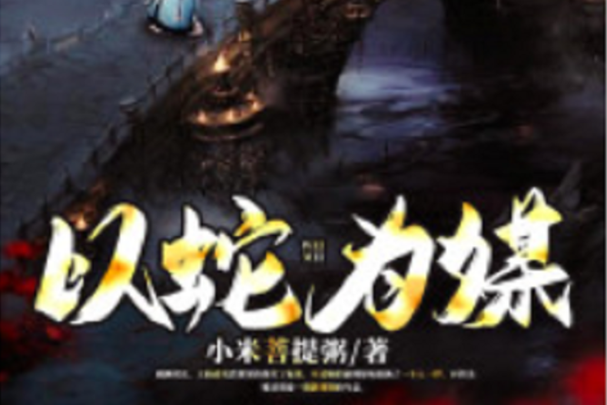 以蛇為媒 以蛇為媒