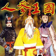 人參王國
