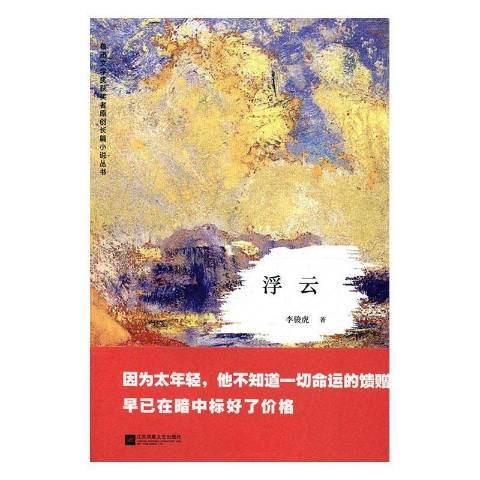 浮雲(2017年江蘇鳳凰文藝出版社出版的圖書) 浮雲(2017年江蘇鳳凰文藝出版社出版的圖書)