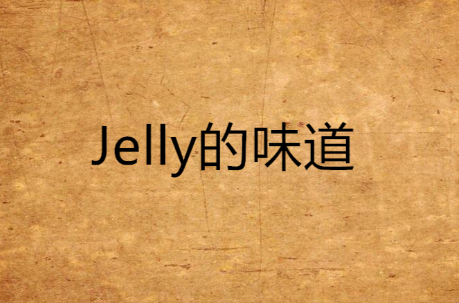 Jelly的味道