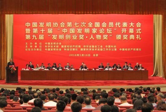 中國發明協會第七次全國會員代表大會