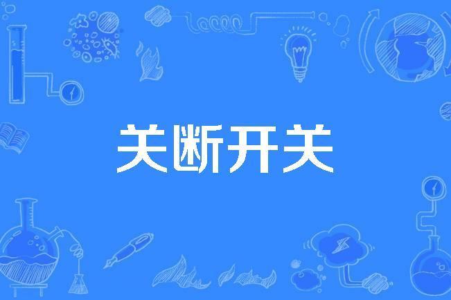 關斷開關 關斷開關