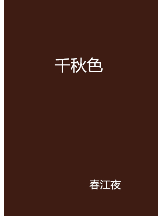 千秋色(春江夜創作的網路小說) 千秋色(春江夜創作的網路小說)