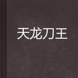 天龍刀王 天龍刀王