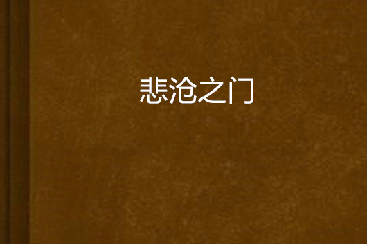 悲滄之門