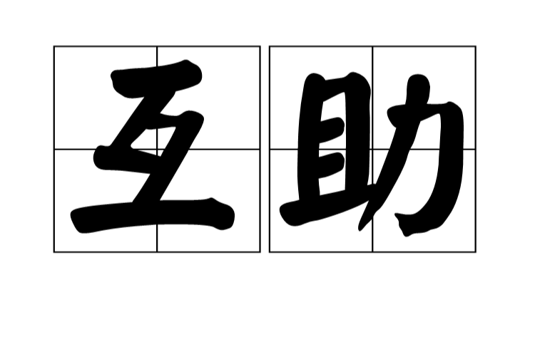 互助(漢語詞語)