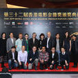 第32屆香港電影金像獎
