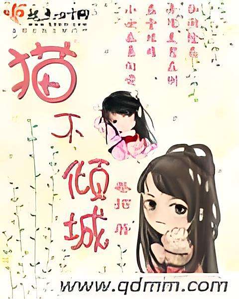 貓不傾城