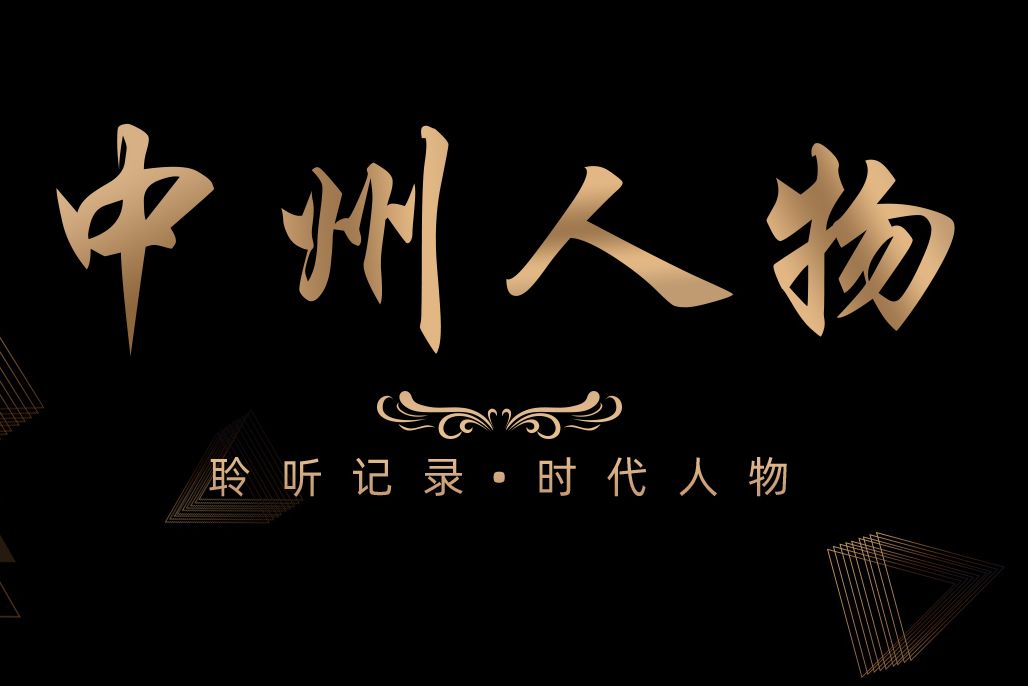 中州人物 中州人物
