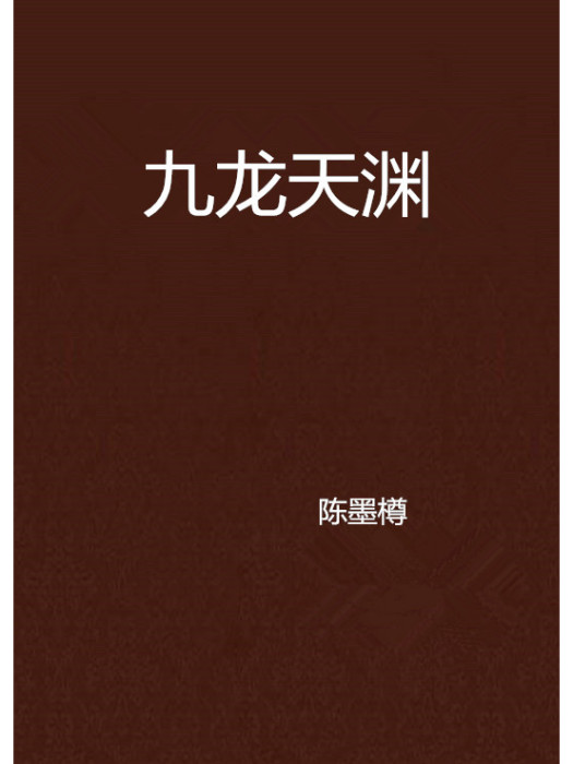 九龍天淵 九龍天淵