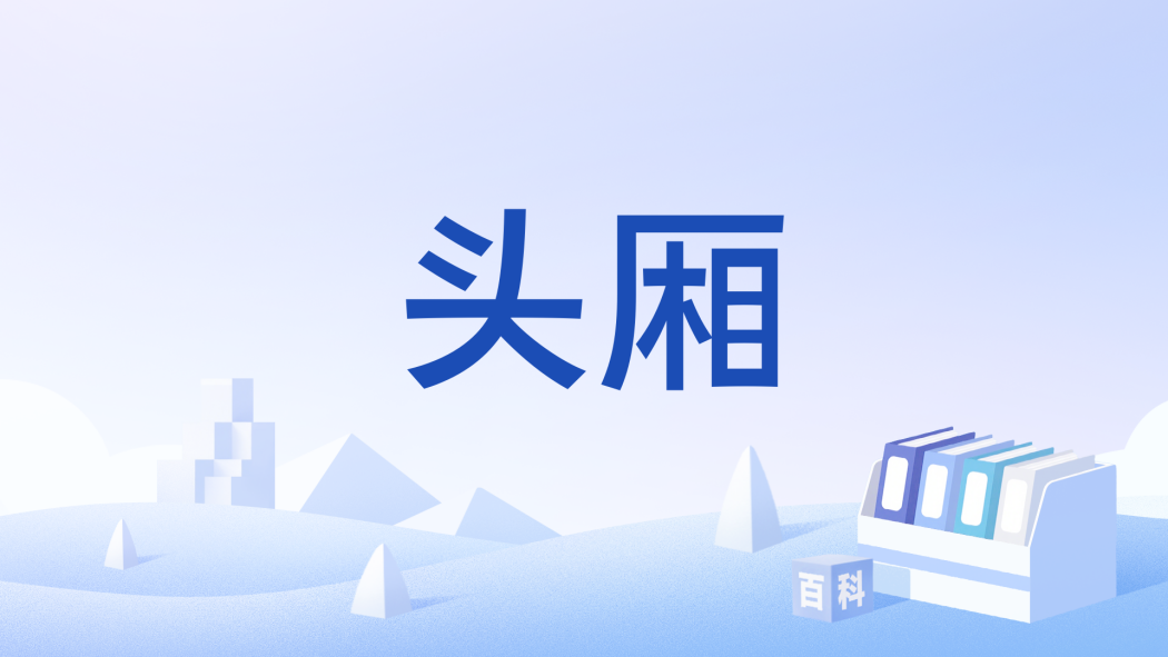 頭廂