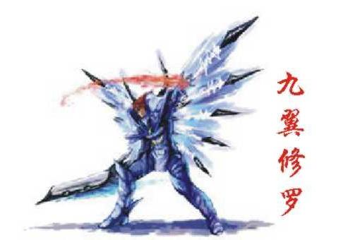 九翼修羅 九翼修羅